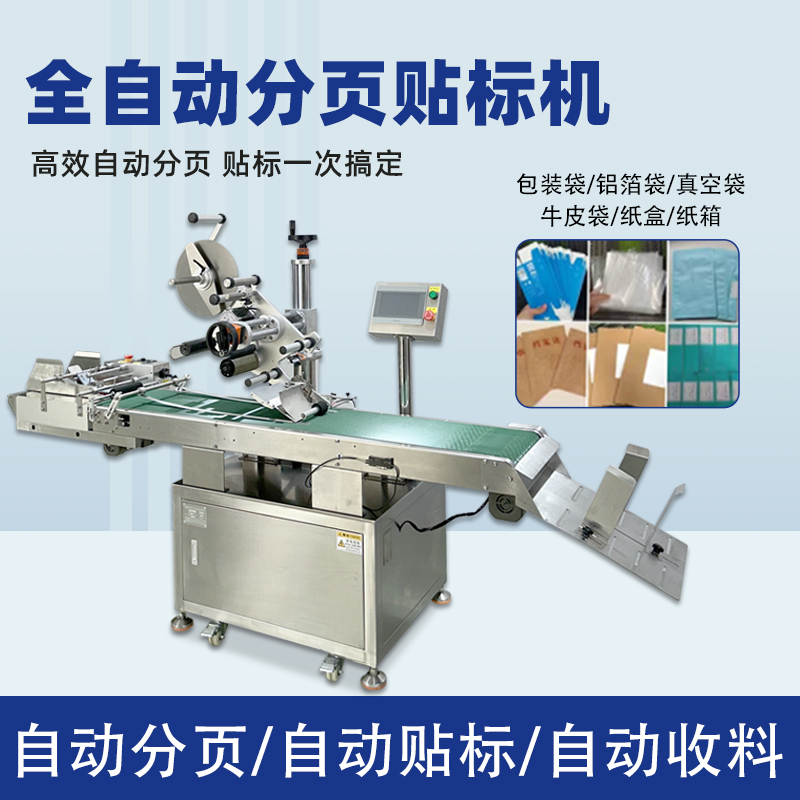 全自動分頁貼標機快速貼標高速度作業